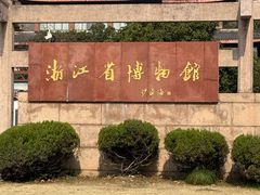 -浙江省博物馆(孤山馆区)