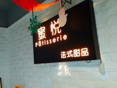 门面-蜜悦甜品·私人订制生日蛋糕