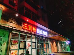 门面-三里桥徐家烧烤(启明街店)