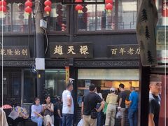 -赵天禄(葑门横街店)