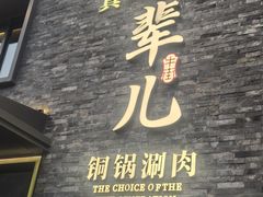 -牛街·马辈儿涮肉(牛街总店)