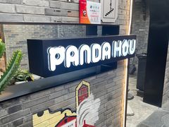 -熊猫屋(宽窄巷子景区店)