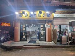 -回坊马二饺子馆