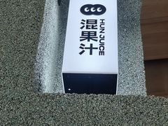 -混果汁(前海嘉里中心店)