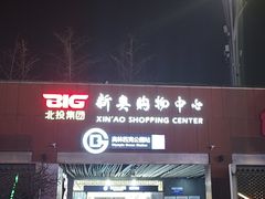 -新奥购物中心