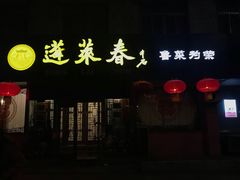 -蓬莱春(芝罘店)
