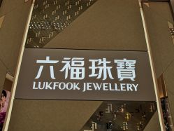 -六福珠寶(银泰百货大红门店)