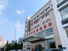 -大连市皮肤病医院