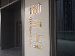 -新吉士·上海菜(浦东LCM置汇旭辉店)