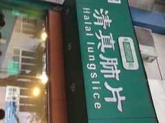 -马记清真肺片(玉林中横巷)