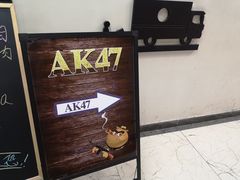 -AK47烤羊腿串吧(柳浪家园店)