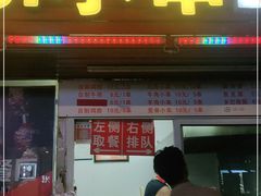 门面-辽B·小串(总店)