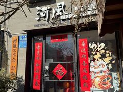 -河风の幸会精致料理