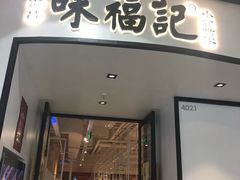 门面-味福记·江西小炒·南昌小吃(青山湖万达店)