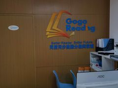 -GogoReading少儿英语分级阅读(双井中心店)