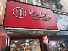 门面-吴山烤禽 (吴山路店)