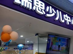 -瑞思少儿中心·少儿英语素养启蒙(新合作校区)