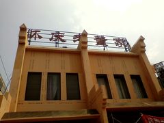 -百年老字号·怀庆老董家