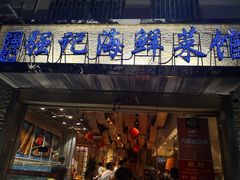 门面-强记海鲜·大排档(蛇口新街店)