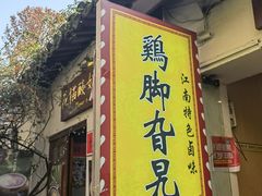 -鸡脚旮旯平江路店
