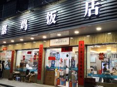 门面-陈记粤湛鸡饭店