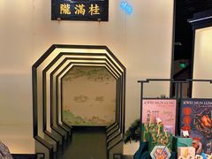 -桂满陇-锦绣江南(万象城店)