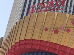 -万达茂商场(南京仙林店)