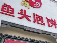 门面-旺顺阁鱼头泡饼(小红门店)