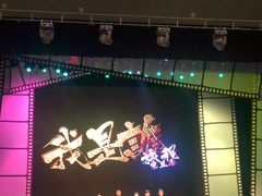 -北京喜剧院