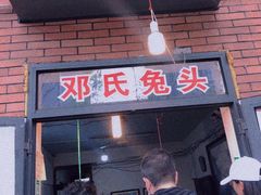门面-邓氏兔头
