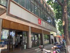 门面-文昌邓记清补凉(西沙路店)