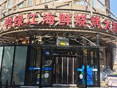 -鸭绿江海鲜烧烤大排档(杏林街店)