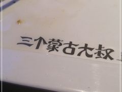 -三个蒙古大叔羊肉串(大宁店)