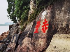 -三国赤壁古战场
