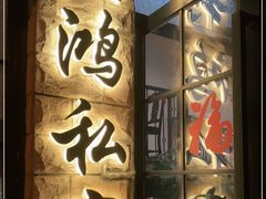 -利鸿私宴(南京路步行街店)