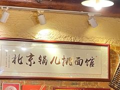 -锅儿挑面馆