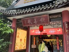 -钦善斋(武侯祠店)