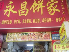 -永昌饼家(西华路店)