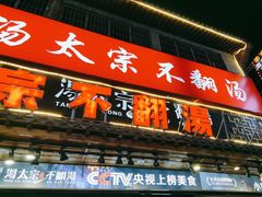 -湯太宗不翻湯