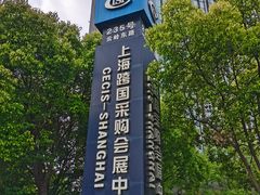 -上海跨国采购会展中心