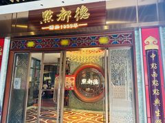-点都德(长泰广场店)