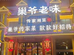 -巢爷老味(东方红店)