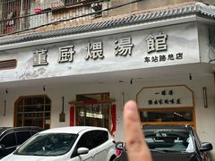 -董厨煨汤馆(车站路店)