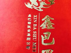 -鑫巴蜀小镇 · 水煮鱼专研店(玉桥店)