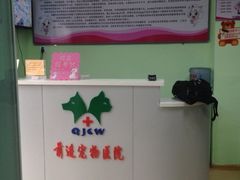 iphone_upload_pic-天津前进宠物医院(前进道店)