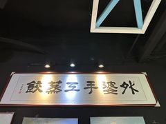 -小城外婆肴私房菜.家宴聚集点(圆明园颐和园·清河上地店)