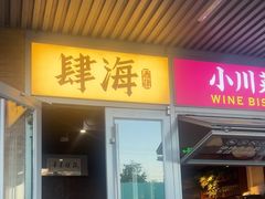 -肆海小川菜酒馆Wine Bistro (青年路店)