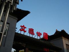-文瀛公园