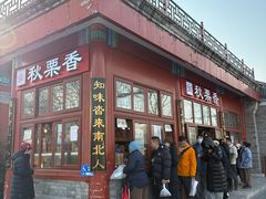 -秋栗香(地安门店)