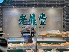 -老鼎丰(靖宇街总店)